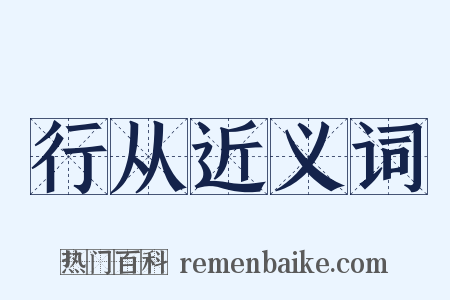 行从近义词是什么意思的图片